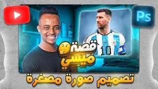 كيفية تصميم صورة مصغرة احترافية لليوتيوب بالفوتوشوب 🎨 | شرح خطوة بخطوة