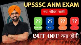 UPSSSC ANM परीक्षा नया नोटिस जारी | Cut Off क्या होगी?