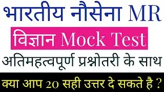Navy MR Science Mock Test_Important Questions_Must Watch
