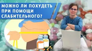 Чем опасен прием слабительных для похудения?