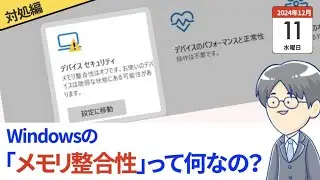 【豆知識】Windowsの「メモリ整合性」とドライバー