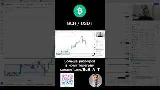 🔥 Куда пойдет BCH (Bitocin Cash) - аналитика, тех.анализ #shorts #криптовалюта #bch #инвестиции #btc