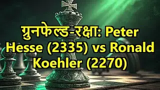 ग्रुनफेल्ड-रक्षा: Peter Hesse (2335) vs Ronald Koehler (2270)