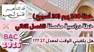 خطة الطوارئ لمعدل 17🔥 (طالبة طب أسنان من الفشل إلى الامتياز مؤثر 💔💕)