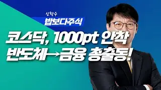 [딱!이거] 반도체·게임·원전·금융 총출동! 코스닥, 천스닥 안착!ㅣ신학수 밥보다주식_260127 (본방+뒷풀이)