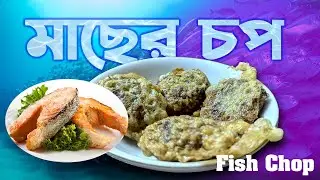 How to make fish chop at home.