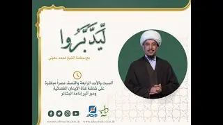 عالم البرزخ | ليدبروا