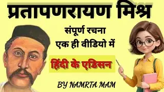 प्रताप नारायण मिश्र की सभी रचनाएं | हिन्दी साहित्य: TGT, PGT, LT Grade के लिए महत्वपूर्ण क्लास