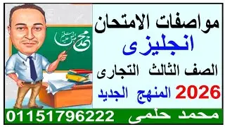مواصفات امتحان الانجليزي 2026   الصف الثالث التجارى .. دبلوم تجارة 