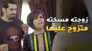 زوجته مسكته متزوج عليها وهوشة كبيرة بين نسوانه 😂#حال_مناير