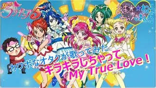 【カワボなオタクが1番だけ歌ってみた】『キラキラしちゃってMy True Love！/宮本佳那子』Yes!プリキュア5