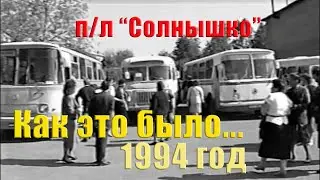 1994 год.Как это было... п/л 