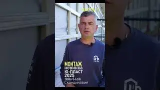Монтаж сайдинга. Hokla S-Lock Скандинавия. Часть 1