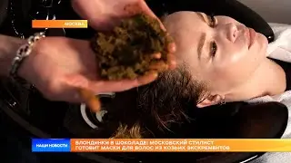 Блондинки в шоколаде: московский стилист готовит маски для волос из козьих экскрементов