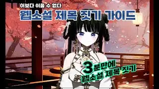 웹소설 제목 짓기 이보다 쉬울 수 없다 #웹소설 #작가