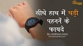 सीधे हाथ में घडी पहननें के फ़ायदे || Benefits of wearing watch in Right Hand || By Adda all in one ||