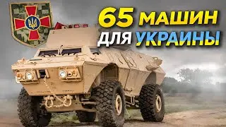 Украина получит 65 бронемашин — подробности! | ЗСУ