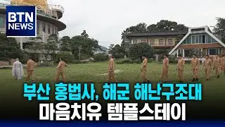 [BTN News] Busan Hongbeopsa Temple, Navy Rescue Team Mind Healing Temple Stay