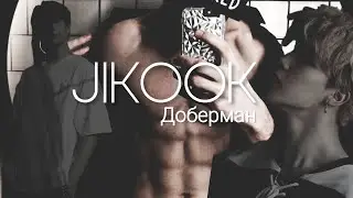 Фанфик/Воображение | Jikook/Чигуки | Доберман | 3 часть
