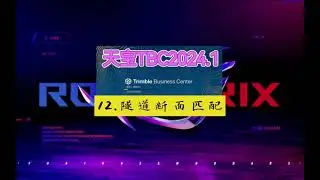 Trimble TBC 2024.1 ♢ 12. Tunnel section matching mileage 【 天宝TBC 2024.1 ♢ 12.隧道断面匹配里程 】
