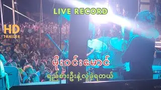 မိုးဝင်းမောင် #ရည်စားဦးနဲ့လွဲခဲ့ရတယ် (live version)