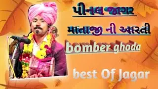 best Of Jagar પીનલ જાગર માતાજી ની આરતી bomber ghoda  best Of Jagar