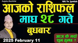 Aajako Rashifal Magh 28 Feb 11 2026 |Today Horoscope arise to pisces| Nepali Rashifal ggtv