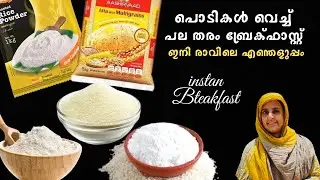 രാവിലെ മടിയുണ്ടോ ? പൊടി കലക്കി ഏത് നേരവും കഴിക്കാൻ പറ്റിയ 4 തരം ബ്രേക്ക്ഫാസ്റ്റ് |Evening Breakfast 