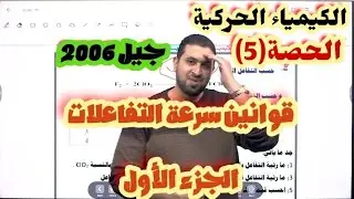 الحصة 5 #الدرس الثاني# قوانين سرعة التفاعل ( الجزء الأول )