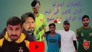 بگھیاڑی اور نو گراں گاؤں کی کرکٹ 🏏 ٹیم کا میچ
