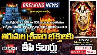 Breaking News : March, April & May Month All Tickets  Release | శ్రీవారి భక్తులకు శుభవార్త | #ttd