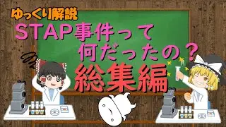 【ゆっくり解説】STAP事件って何だったの？（総集編：コメント付き）