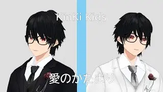 愛のかたまり / KinKi Kids【低音ボイスで歌ってみた】