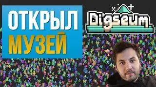 СТРОЮ СВОЙ МУЗЕЙ С НУЛЯ // DIGSEUM #1