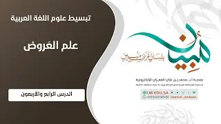 علم العَرُوض | المستوى ١ | الدرس ٤٤ | التنغيم التفصيلي لبحر المديد