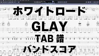 ホワイトロード ギター ベース TAB 【 GLAY グレイ 】 バンドスコア 弾き語り コード ※AGのみ4カポ