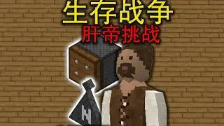 我要在生存战争残酷模式里升到105级！第四期