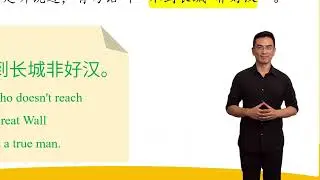 HSK 3 Conversation Lesson 6 He who doesn't reach the Great Wall is not a true man 第六课 不到长城非好汉 Part 1