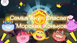 Семья акул спасает морских коньков