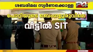 Sabarimala Gold Theft; SIT raids Potti's Bengaluru apartment | Sabarimala Gold Theft