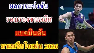 Results of the semi-finals of the 2026 Malaysia Open Badminton Championships.