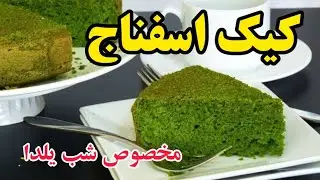 کیک اسفناج با پف عالی:کیک شب یلدا