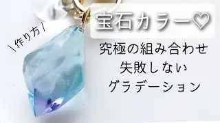 レジン♡究極の組み合わせで失敗しない宝石カラーのグラデーション作り方 resin