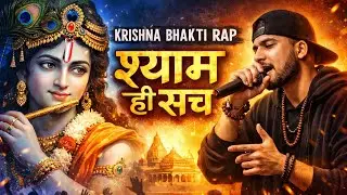 श्याम ही सच | Krishna Bhakti Rap Song | Radhe Krishna Rap | New Devotional Rap 2026