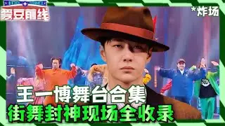 王一博队长舞台合集，每一帧都是行走的卡点教科书！| 这！就是街舞 第四季 Street Dance of China S4 优酷综艺