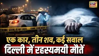 एक कार, तीन शव, कई सवाल...दिल्ली में रहस्यमयी मौतें | Delhi | Peeragarhi Flyover | Breaking News
