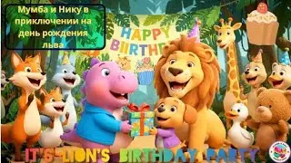 Мумба и Нику в приключении на день рождения льва | Moomba and Niku Lion Birthday Adventure | Russian
