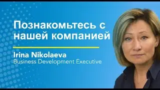 Познакомьтесь с нашей компанией