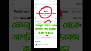ফেসবুক আইডি থেকে কিভাবে টাকা ইনকাম করবেন?