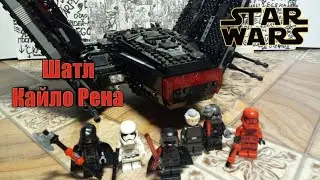 Обзор Lego Star Wars. Шаттл Кайло Рена | 75256